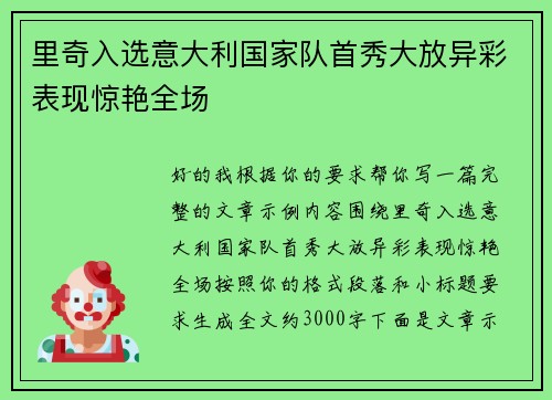 里奇入选意大利国家队首秀大放异彩表现惊艳全场