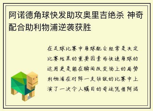 阿诺德角球快发助攻奥里吉绝杀 神奇配合助利物浦逆袭获胜