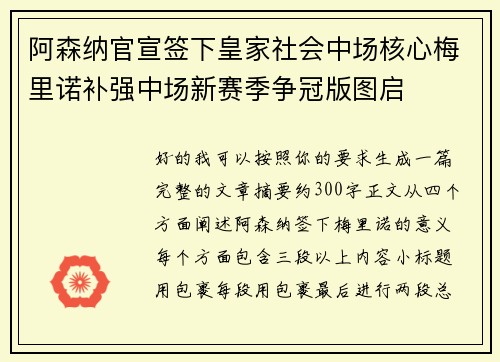 阿森纳官宣签下皇家社会中场核心梅里诺补强中场新赛季争冠版图启