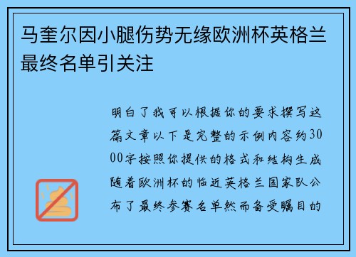马奎尔因小腿伤势无缘欧洲杯英格兰最终名单引关注