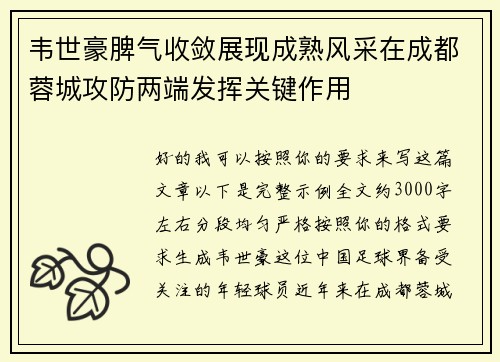 韦世豪脾气收敛展现成熟风采在成都蓉城攻防两端发挥关键作用