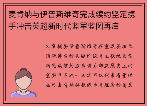 麦肯纳与伊普斯维奇完成续约坚定携手冲击英超新时代蓝军蓝图再启