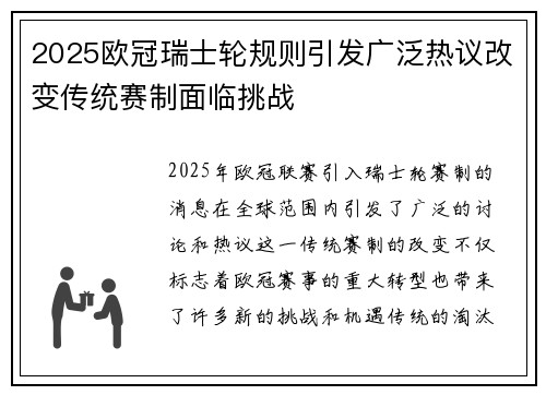 2025欧冠瑞士轮规则引发广泛热议改变传统赛制面临挑战