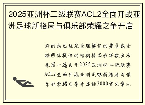2025亚洲杯二级联赛ACL2全面开战亚洲足球新格局与俱乐部荣耀之争开启 2025亚洲杯二级联赛ACL2全面开战亚洲足球新格局与俱乐部荣耀之争开启