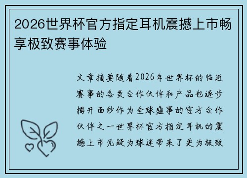 2026世界杯官方指定耳机震撼上市畅享极致赛事体验