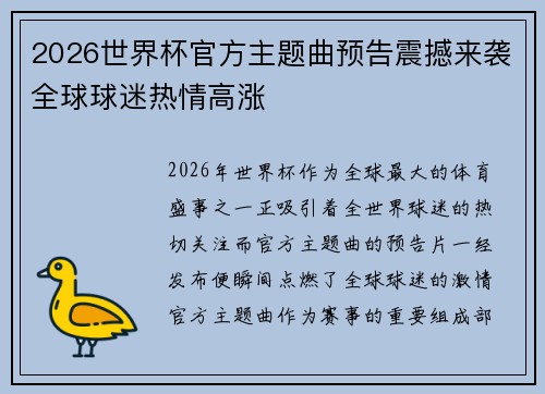 2026世界杯官方主题曲预告震撼来袭全球球迷热情高涨