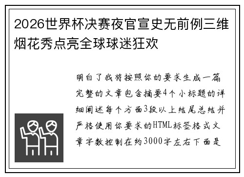 2026世界杯决赛夜官宣史无前例三维烟花秀点亮全球球迷狂欢