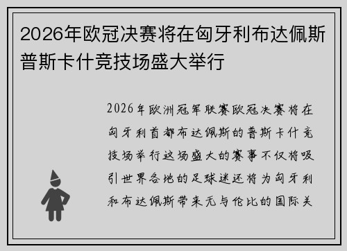 2026年欧冠决赛将在匈牙利布达佩斯普斯卡什竞技场盛大举行