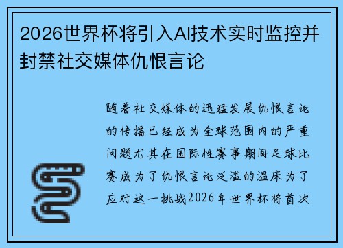 2026世界杯将引入AI技术实时监控并封禁社交媒体仇恨言论 2026世界杯将引入AI技术实时监控并封禁社交媒体仇恨言论