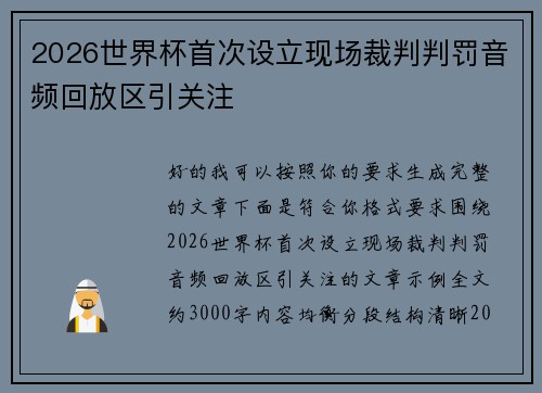 2026世界杯首次设立现场裁判判罚音频回放区引关注