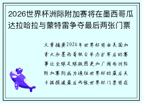 2026世界杯洲际附加赛将在墨西哥瓜达拉哈拉与蒙特雷争夺最后两张门票