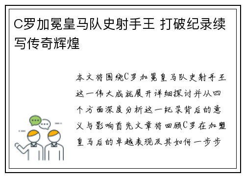 C罗加冕皇马队史射手王 打破纪录续写传奇辉煌