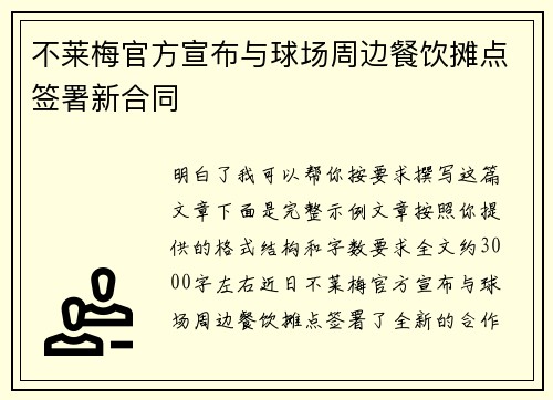 不莱梅官方宣布与球场周边餐饮摊点签署新合同