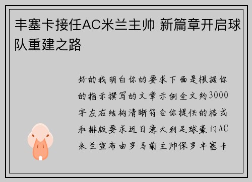 丰塞卡接任AC米兰主帅 新篇章开启球队重建之路