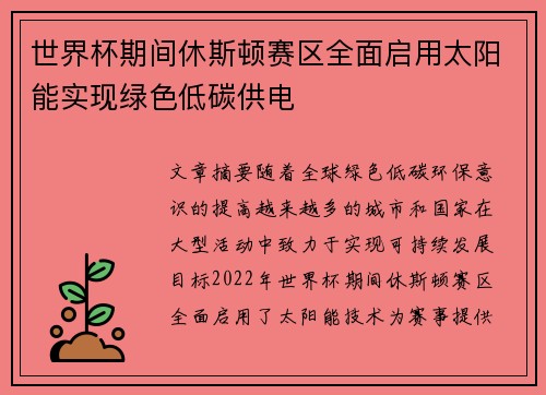 世界杯期间休斯顿赛区全面启用太阳能实现绿色低碳供电