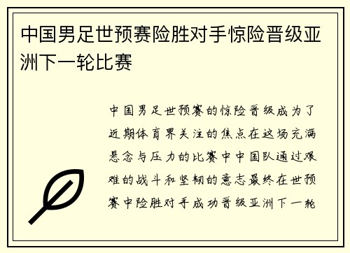 中国男足世预赛险胜对手惊险晋级亚洲下一轮比赛