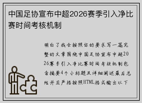 中国足协宣布中超2026赛季引入净比赛时间考核机制