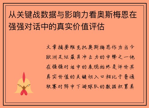 从关键战数据与影响力看奥斯梅恩在强强对话中的真实价值评估