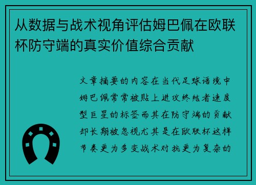 从数据与战术视角评估姆巴佩在欧联杯防守端的真实价值综合贡献