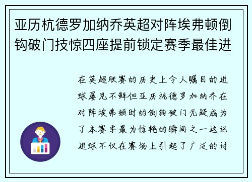 亚历杭德罗加纳乔英超对阵埃弗顿倒钩破门技惊四座提前锁定赛季最佳进球