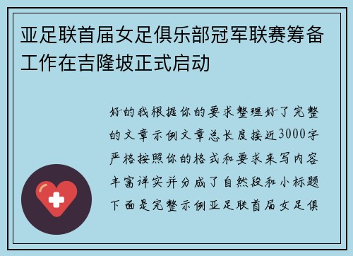 亚足联首届女足俱乐部冠军联赛筹备工作在吉隆坡正式启动