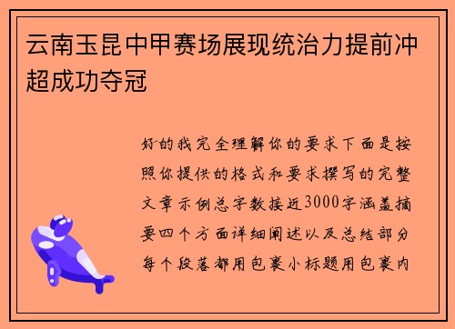 云南玉昆中甲赛场展现统治力提前冲超成功夺冠