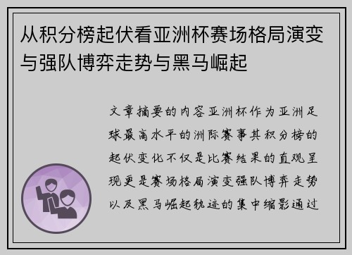从积分榜起伏看亚洲杯赛场格局演变与强队博弈走势与黑马崛起