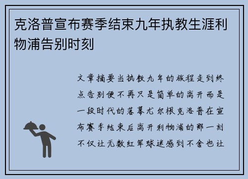 克洛普宣布赛季结束九年执教生涯利物浦告别时刻
