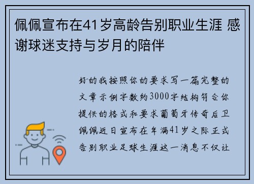 佩佩宣布在41岁高龄告别职业生涯 感谢球迷支持与岁月的陪伴