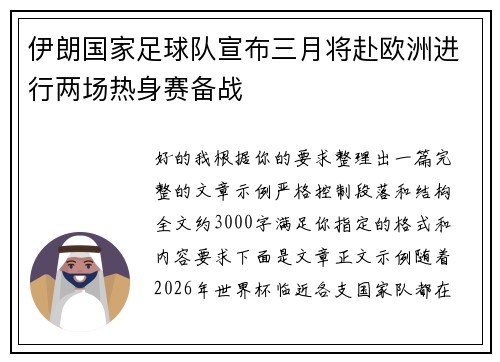 伊朗国家足球队宣布三月将赴欧洲进行两场热身赛备战