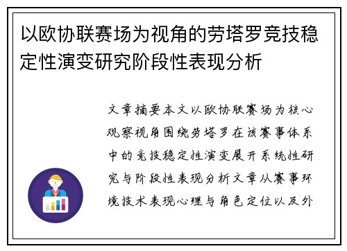 以欧协联赛场为视角的劳塔罗竞技稳定性演变研究阶段性表现分析