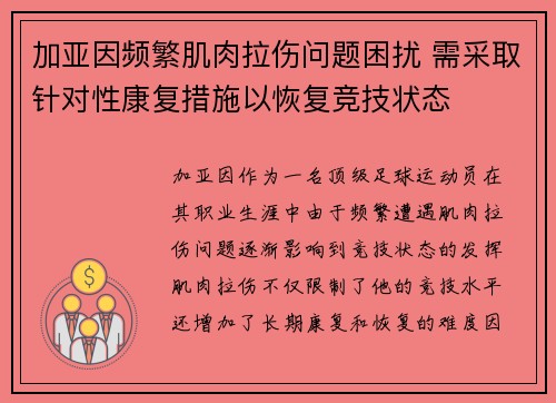 加亚因频繁肌肉拉伤问题困扰 需采取针对性康复措施以恢复竞技状态