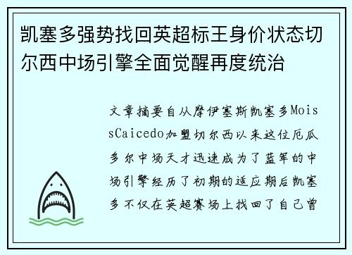 凯塞多强势找回英超标王身价状态切尔西中场引擎全面觉醒再度统治