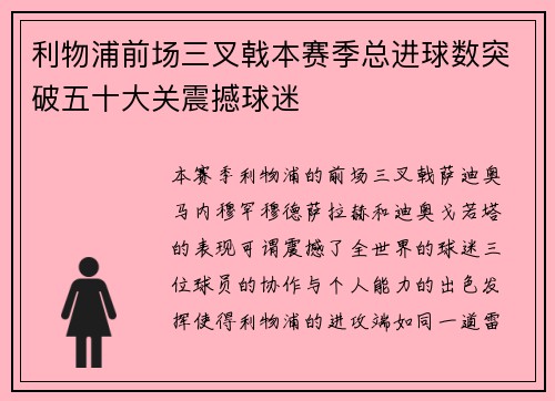 利物浦前场三叉戟本赛季总进球数突破五十大关震撼球迷