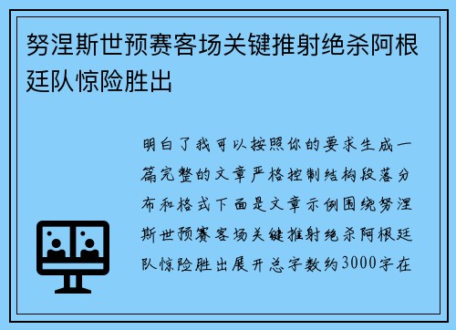 努涅斯世预赛客场关键推射绝杀阿根廷队惊险胜出