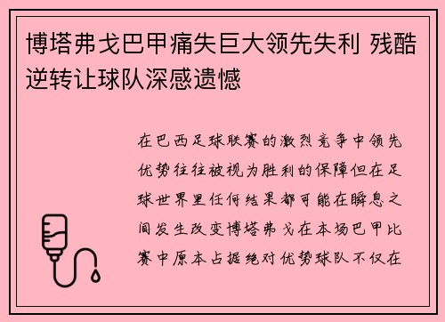 博塔弗戈巴甲痛失巨大领先失利 残酷逆转让球队深感遗憾