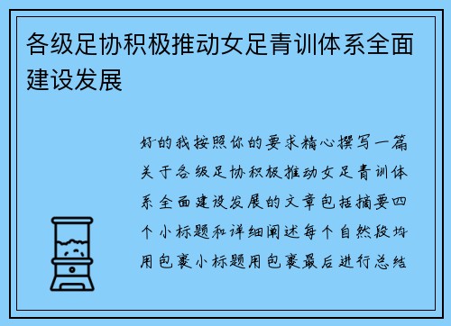 各级足协积极推动女足青训体系全面建设发展