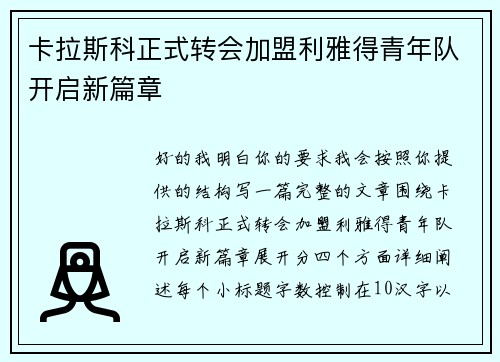 卡拉斯科正式转会加盟利雅得青年队开启新篇章