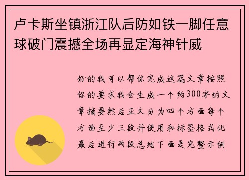 卢卡斯坐镇浙江队后防如铁一脚任意球破门震撼全场再显定海神针威