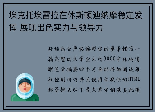 埃克托埃雷拉在休斯顿迪纳摩稳定发挥 展现出色实力与领导力