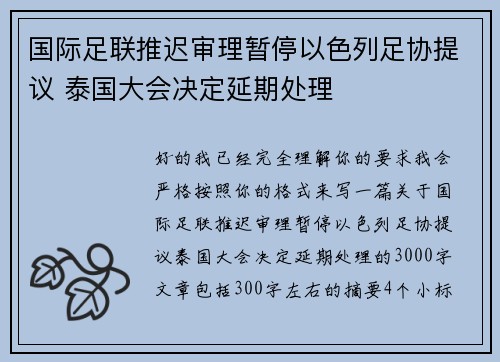 国际足联推迟审理暂停以色列足协提议 泰国大会决定延期处理