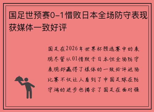 国足世预赛0-1惜败日本全场防守表现获媒体一致好评