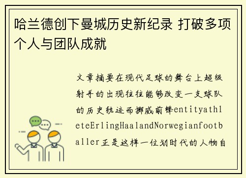 哈兰德创下曼城历史新纪录 打破多项个人与团队成就