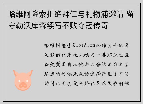 哈维阿隆索拒绝拜仁与利物浦邀请 留守勒沃库森续写不败夺冠传奇