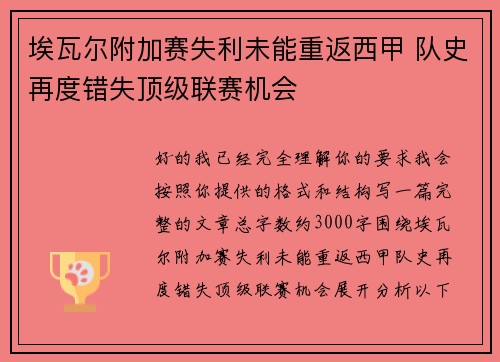 埃瓦尔附加赛失利未能重返西甲 队史再度错失顶级联赛机会