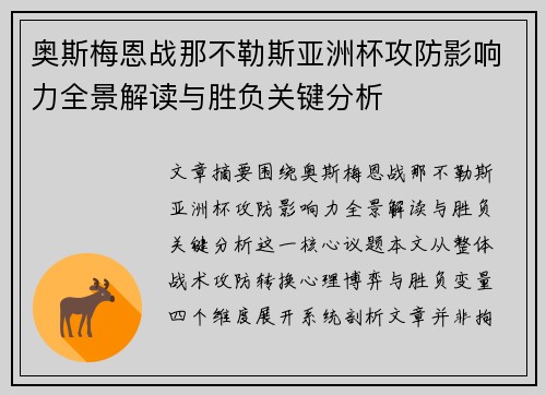 奥斯梅恩战那不勒斯亚洲杯攻防影响力全景解读与胜负关键分析