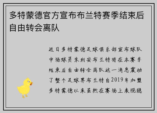 多特蒙德官方宣布布兰特赛季结束后自由转会离队
