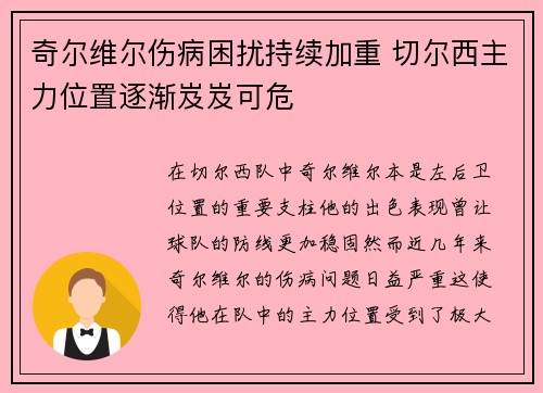 奇尔维尔伤病困扰持续加重 切尔西主力位置逐渐岌岌可危