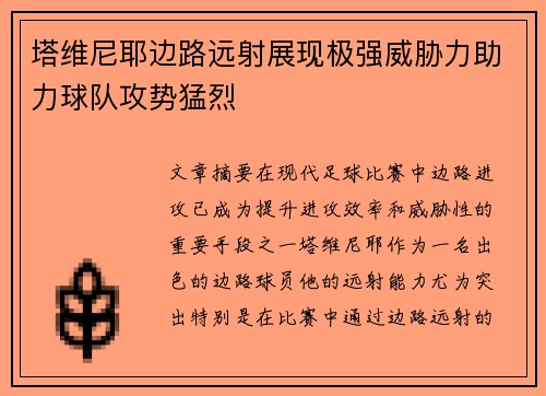塔维尼耶边路远射展现极强威胁力助力球队攻势猛烈