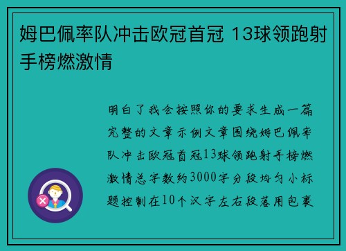 姆巴佩率队冲击欧冠首冠 13球领跑射手榜燃激情